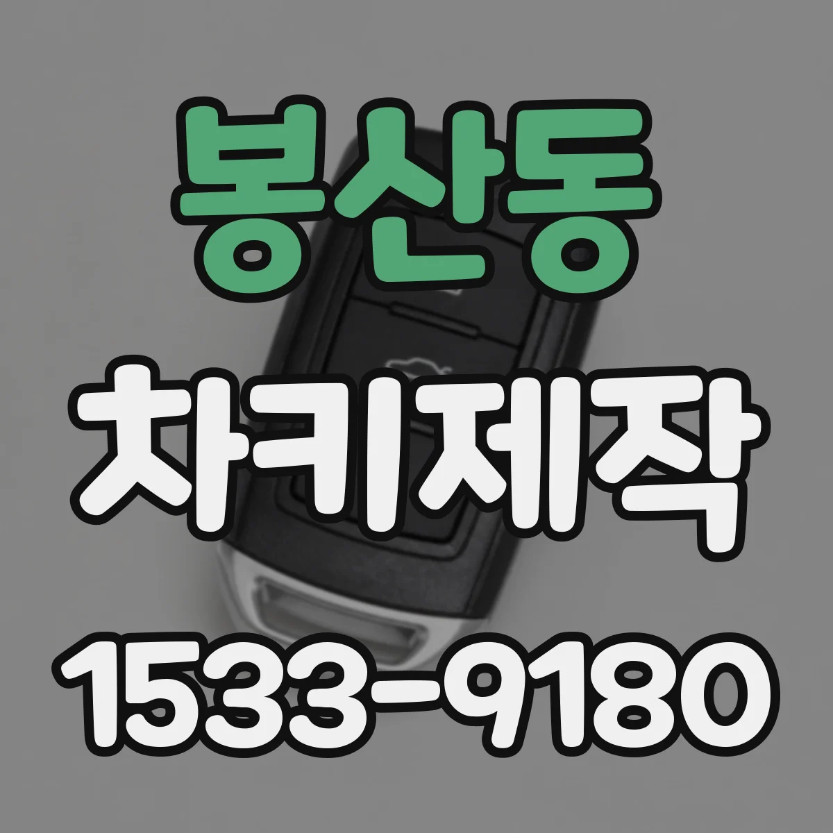 봉산동 차키제작