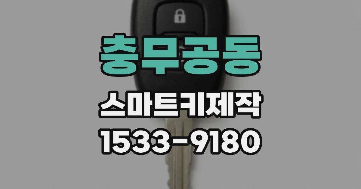 충무공동 스마트키제작