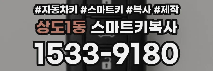 상도1동 스마트키복사