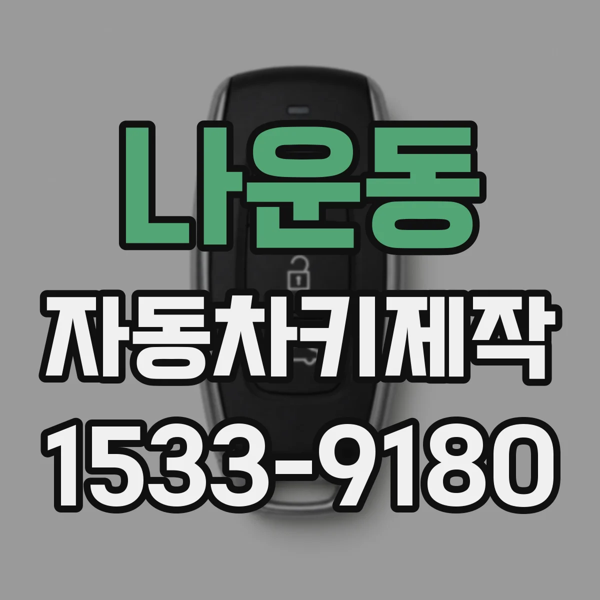 나운동 자동차키제작