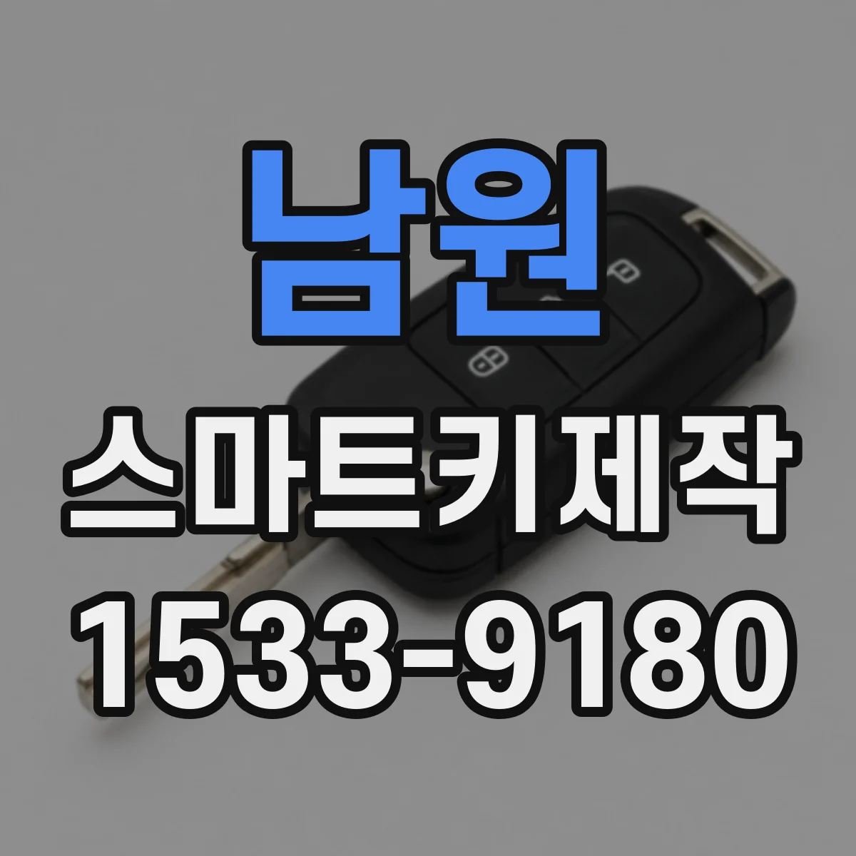 남원 스마트키제작