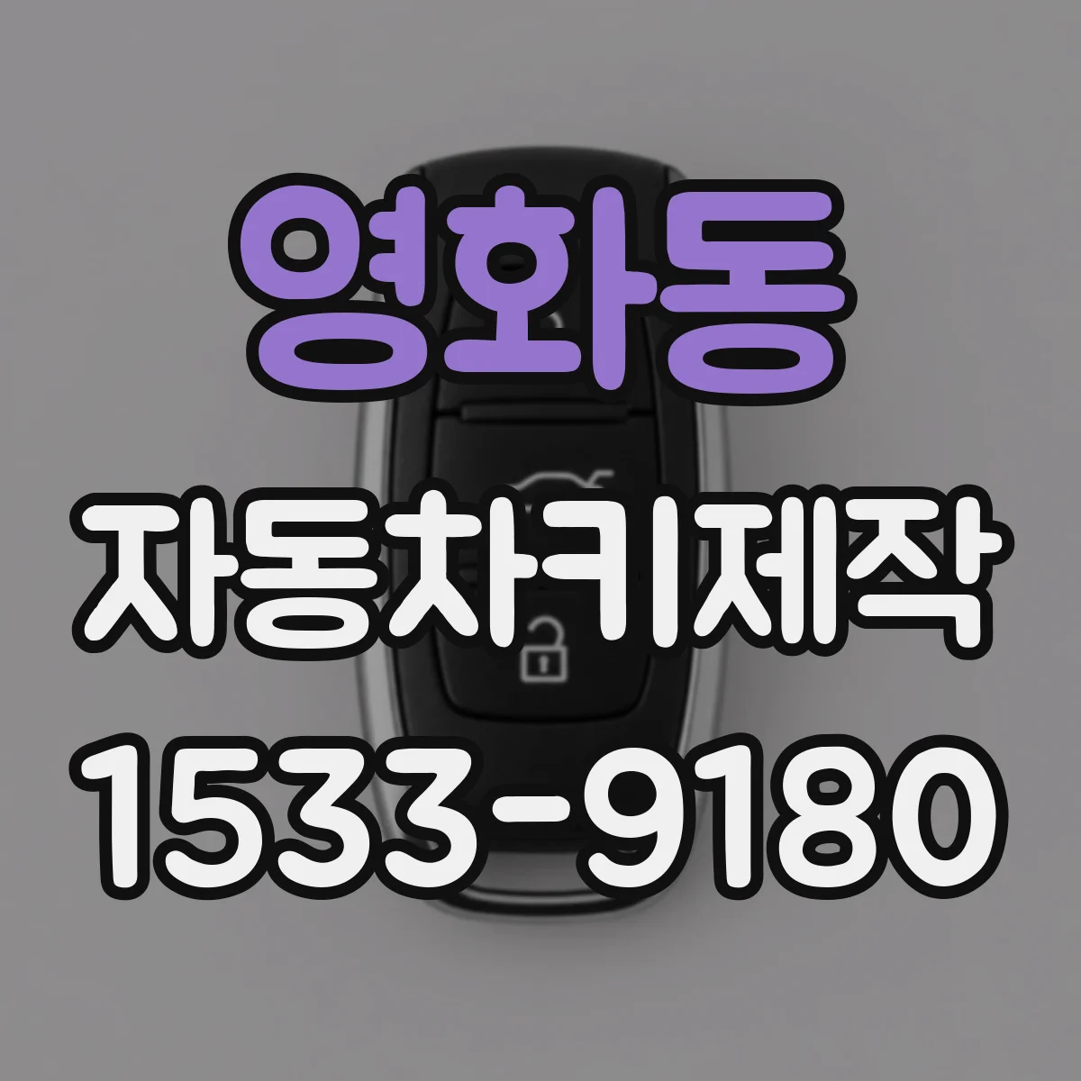 영화동 자동차키제작