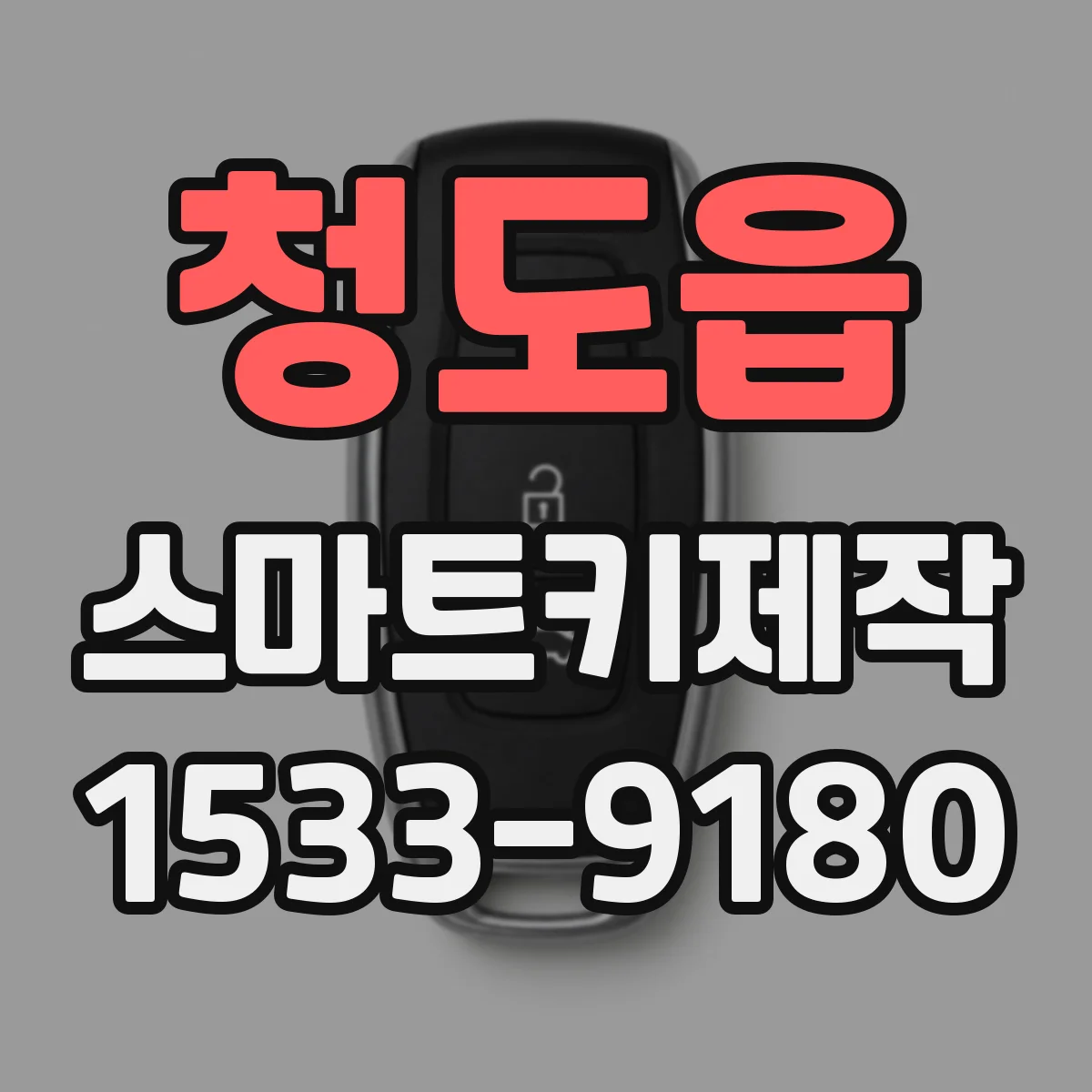 청도읍 스마트키제작