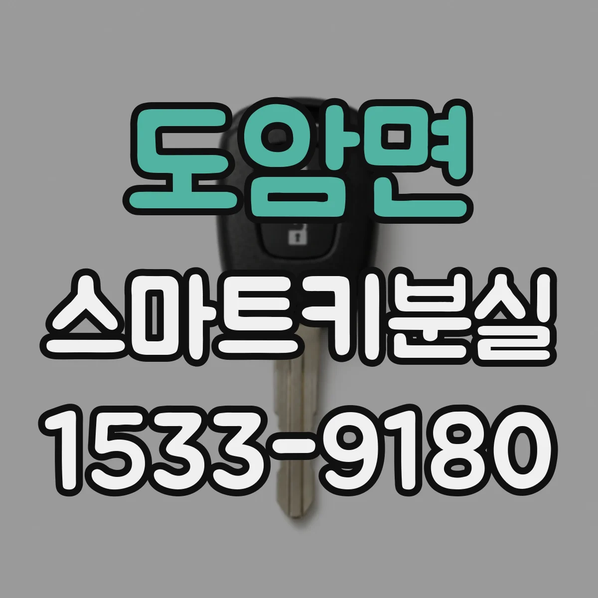 도암면 스마트키분실