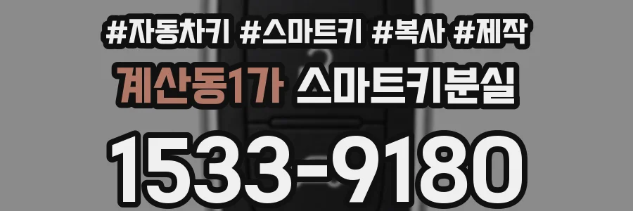계산동1가 스마트키분실