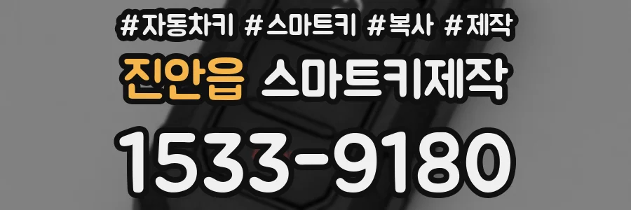 진안읍 스마트키제작