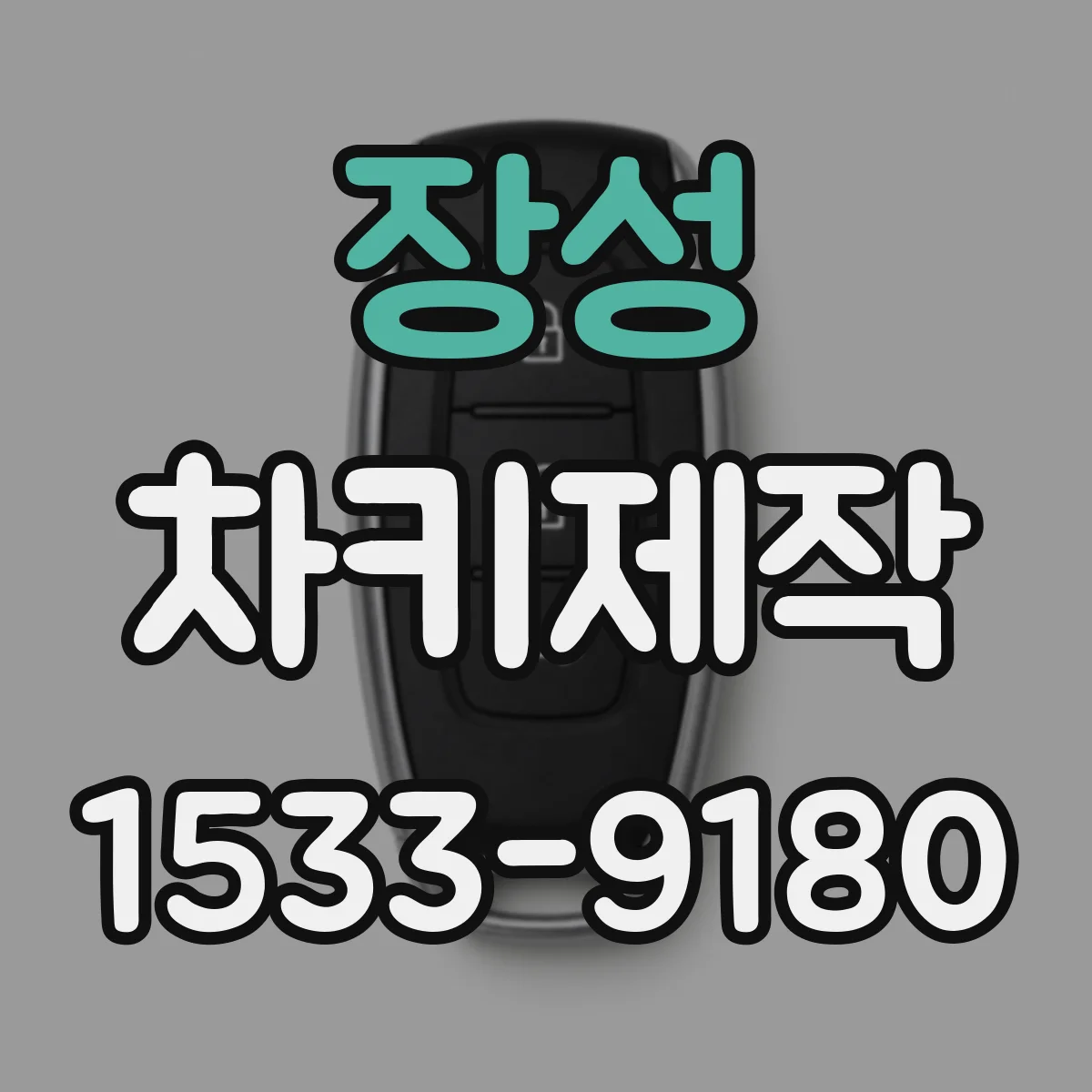 장성 차키제작
