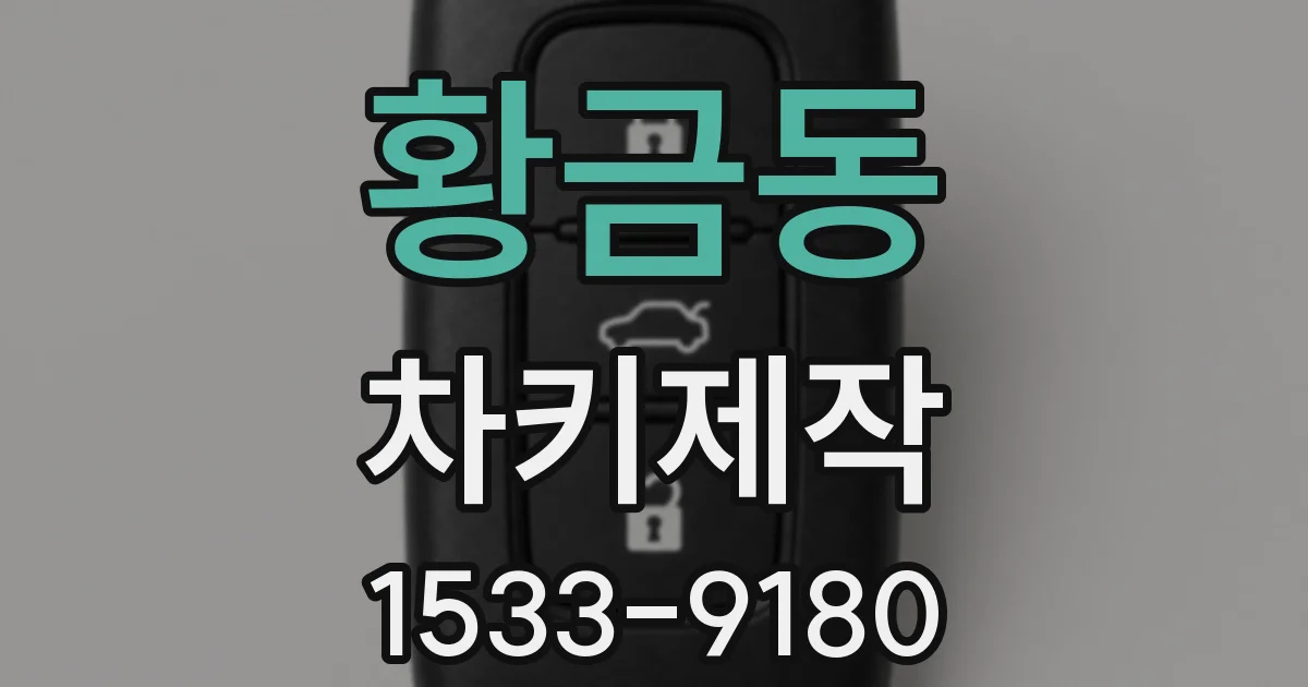 황금동 차키제작
