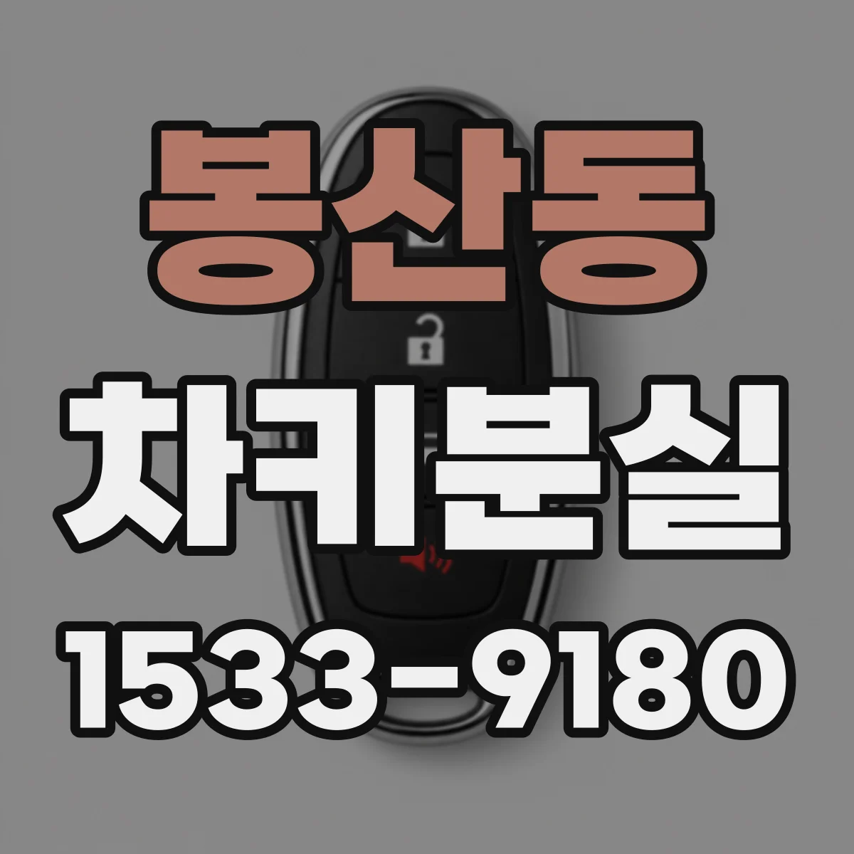 봉산동 차키분실