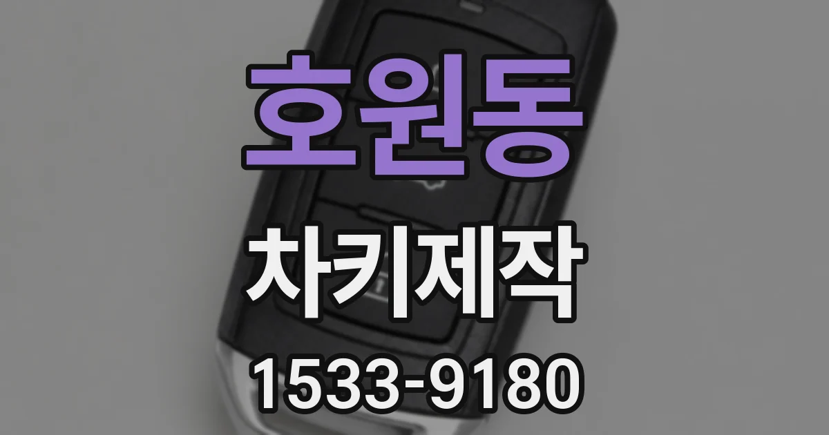 호원동 차키제작