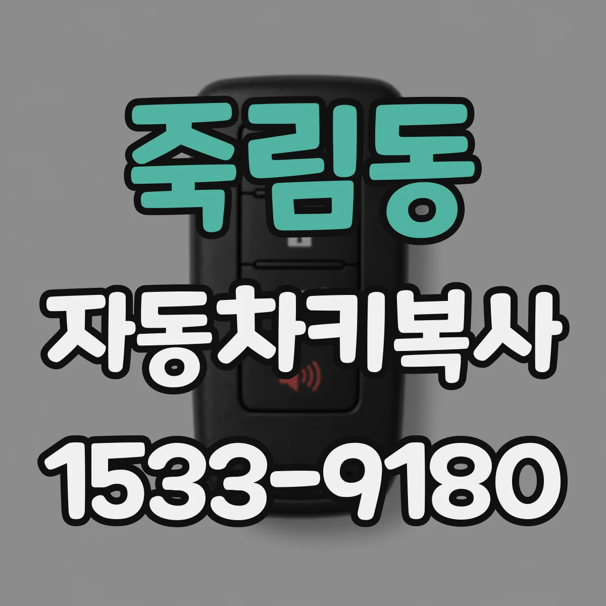 죽림동 자동차키복사