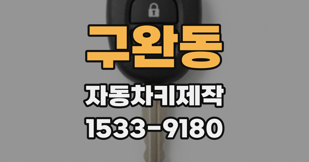 구완동 자동차키제작