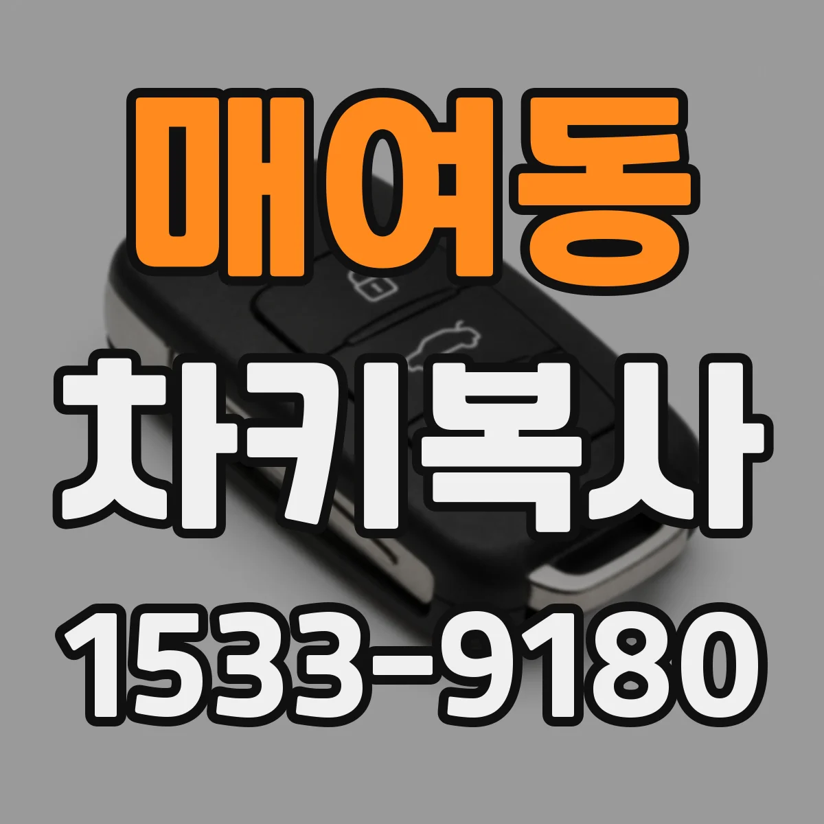 매여동 차키복사