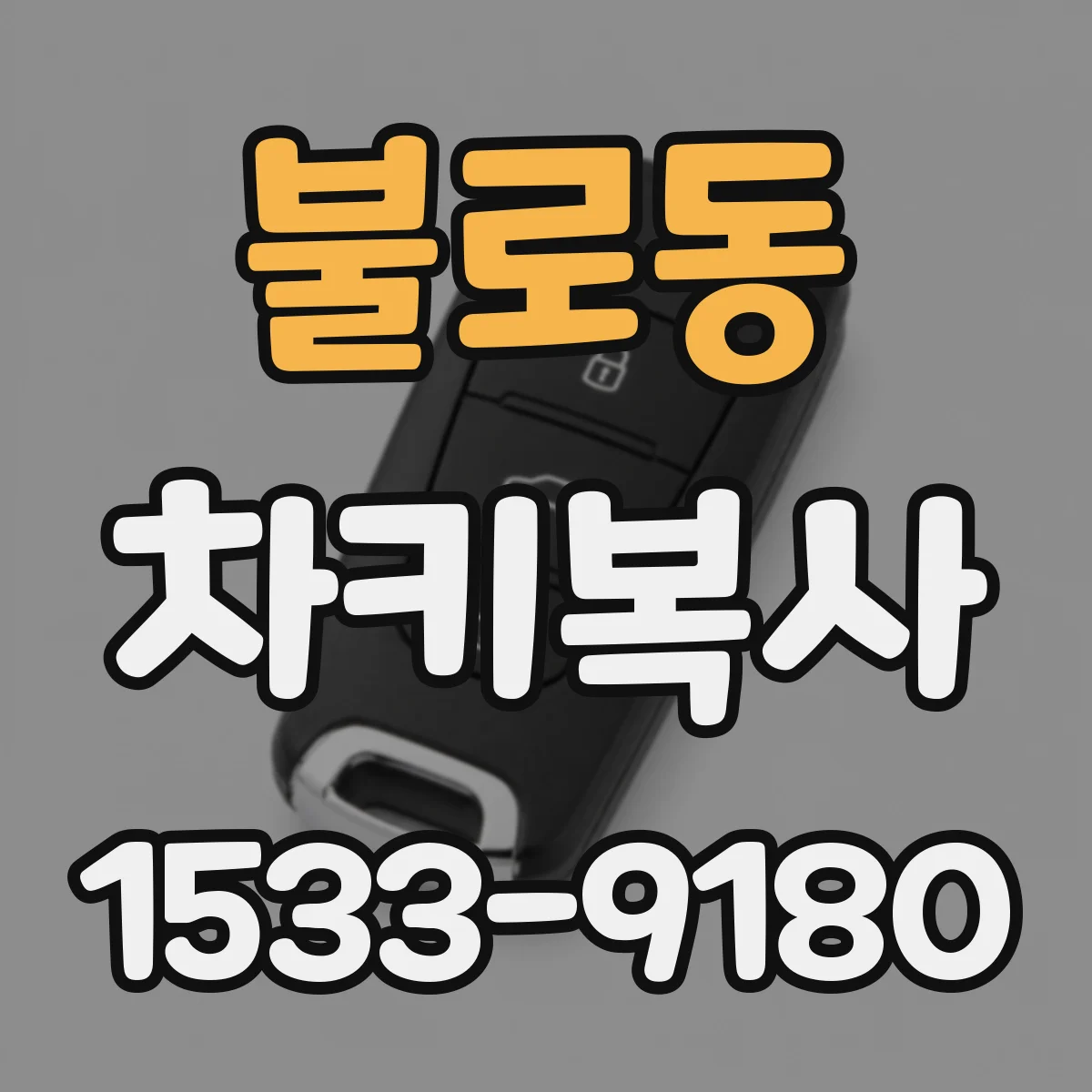 불로동 차키복사