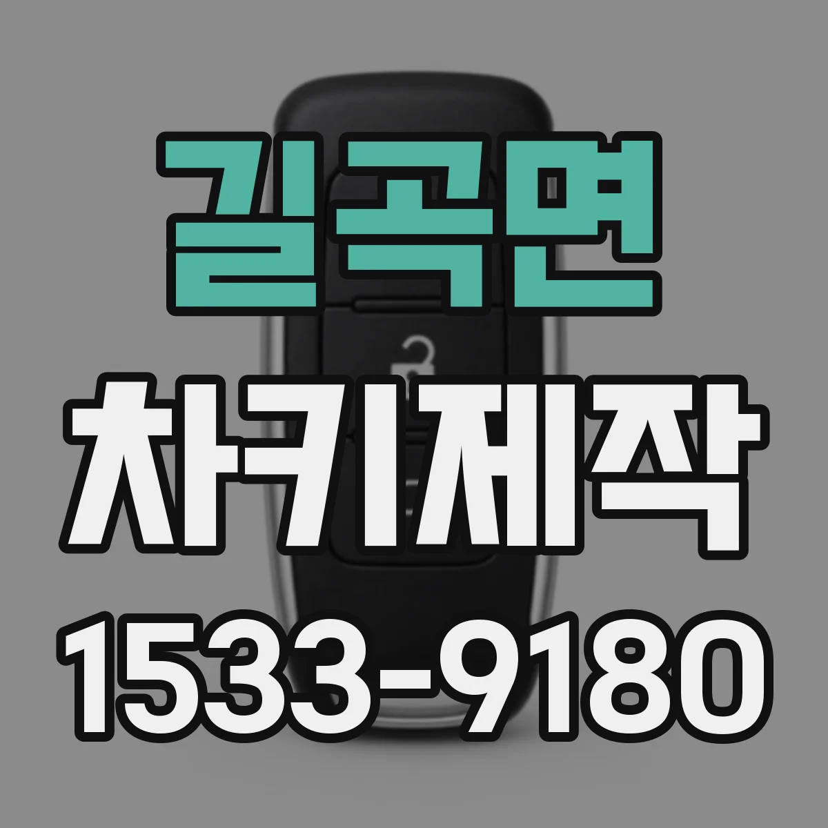 길곡면 차키제작