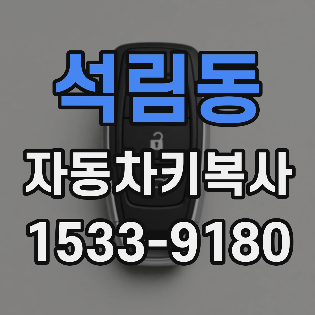 석림동 자동차키복사