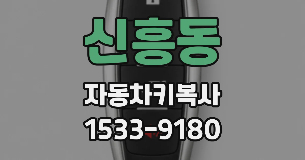 신흥동 자동차키복사