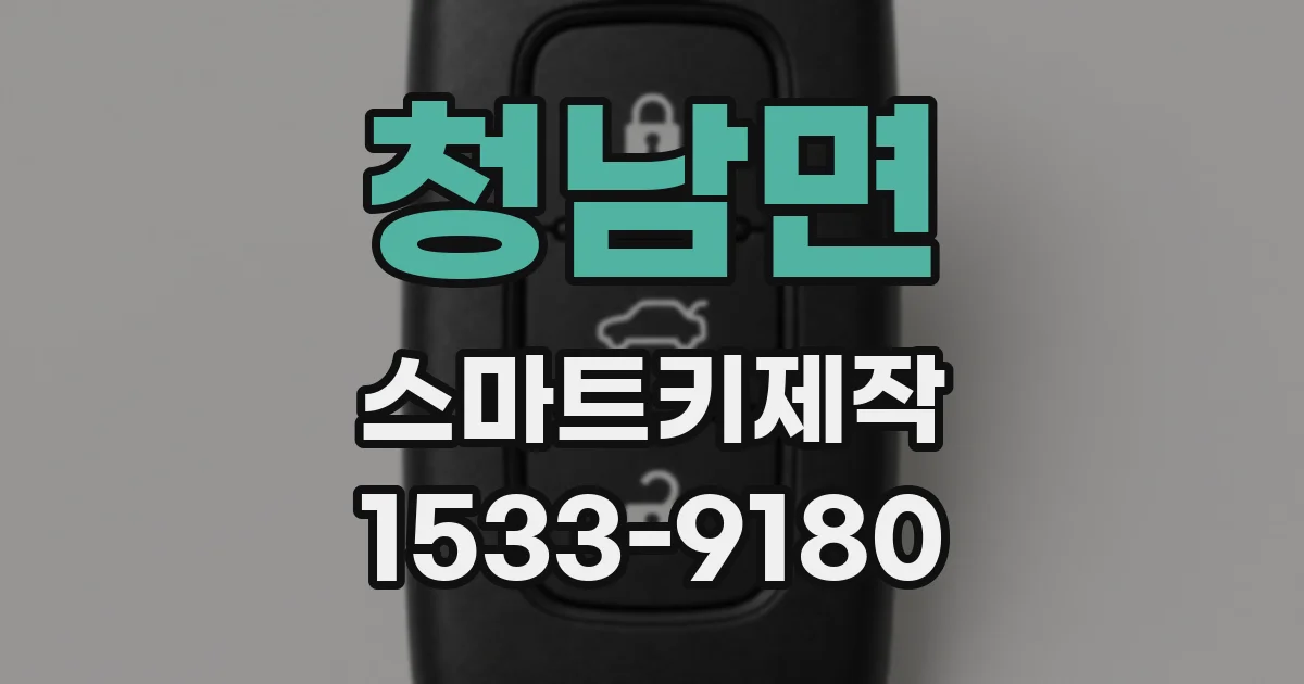 청남면 스마트키제작