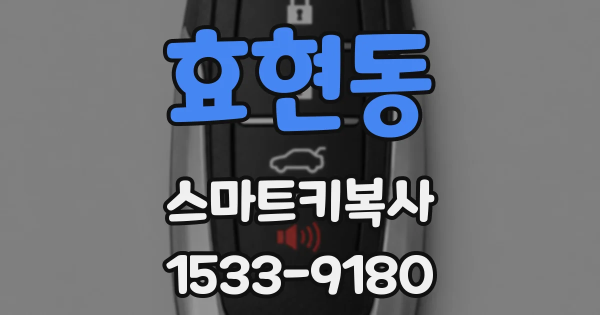 효현동 스마트키복사
