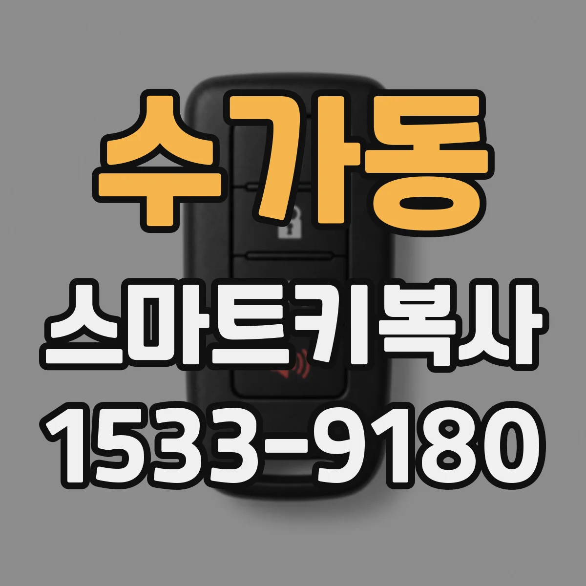 수가동 스마트키복사