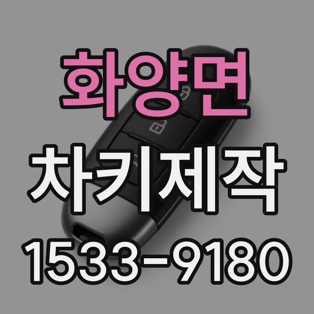화양면 차키제작