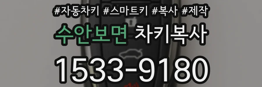수안보면 차키복사