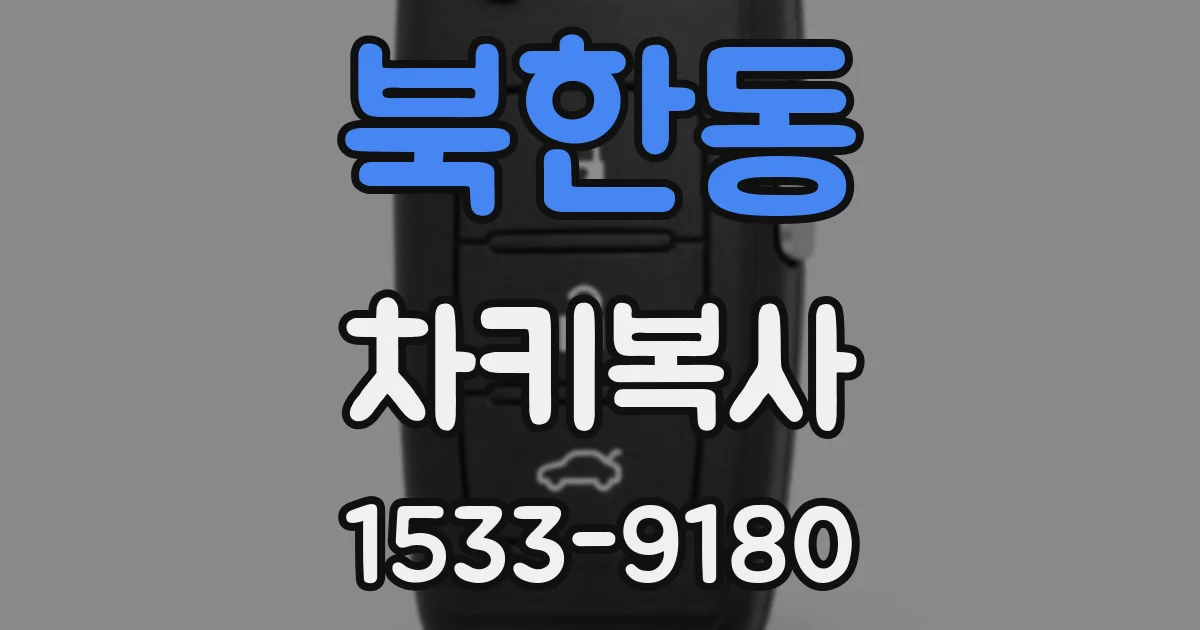 북한동 차키복사