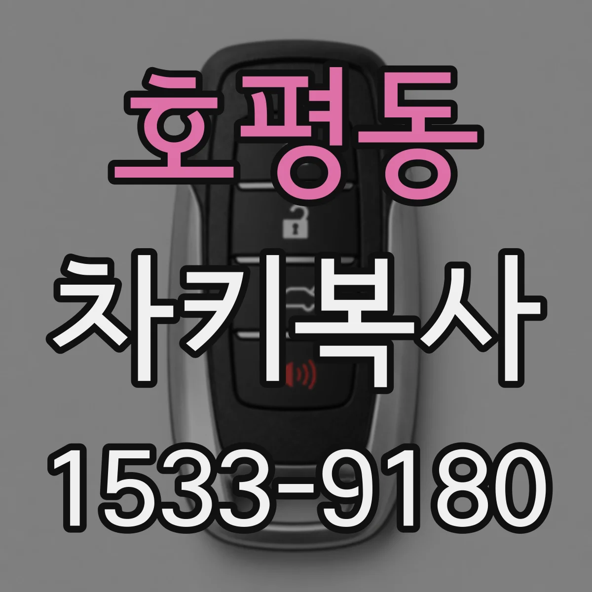 호평동 차키복사