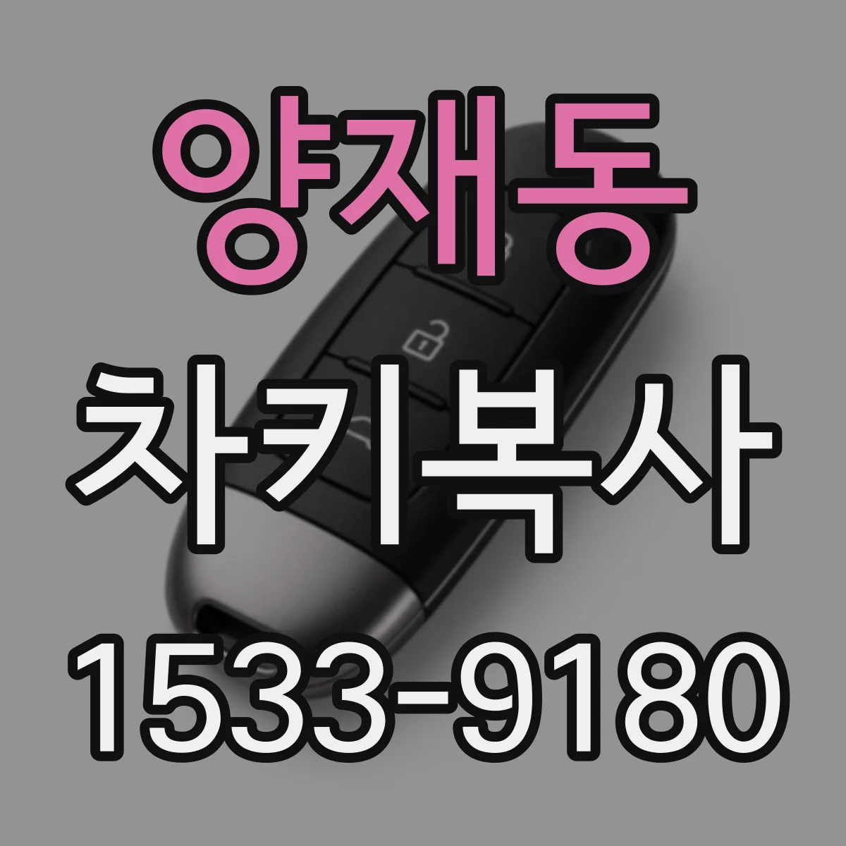 양재동 차키복사