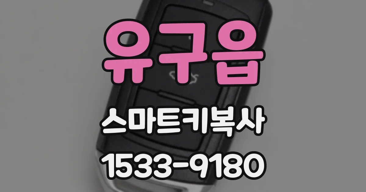 유구읍 스마트키복사