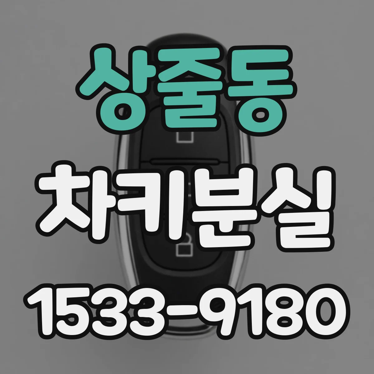 상줄동 차키분실