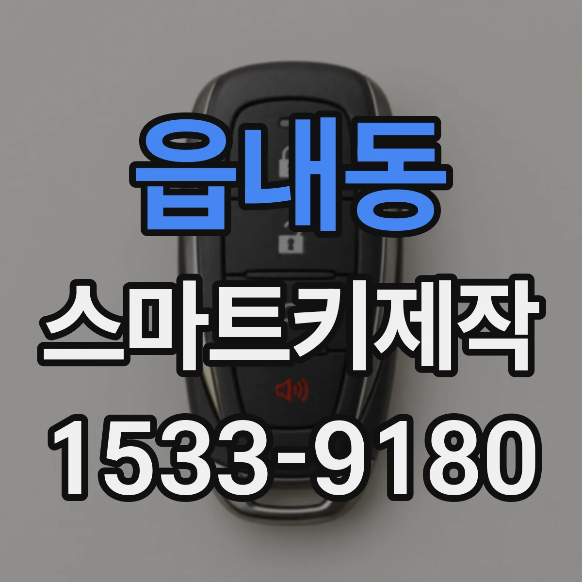 읍내동 스마트키제작
