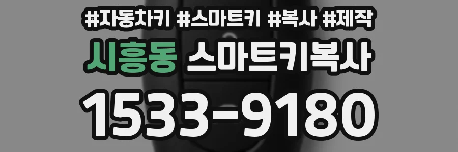 시흥동 스마트키복사