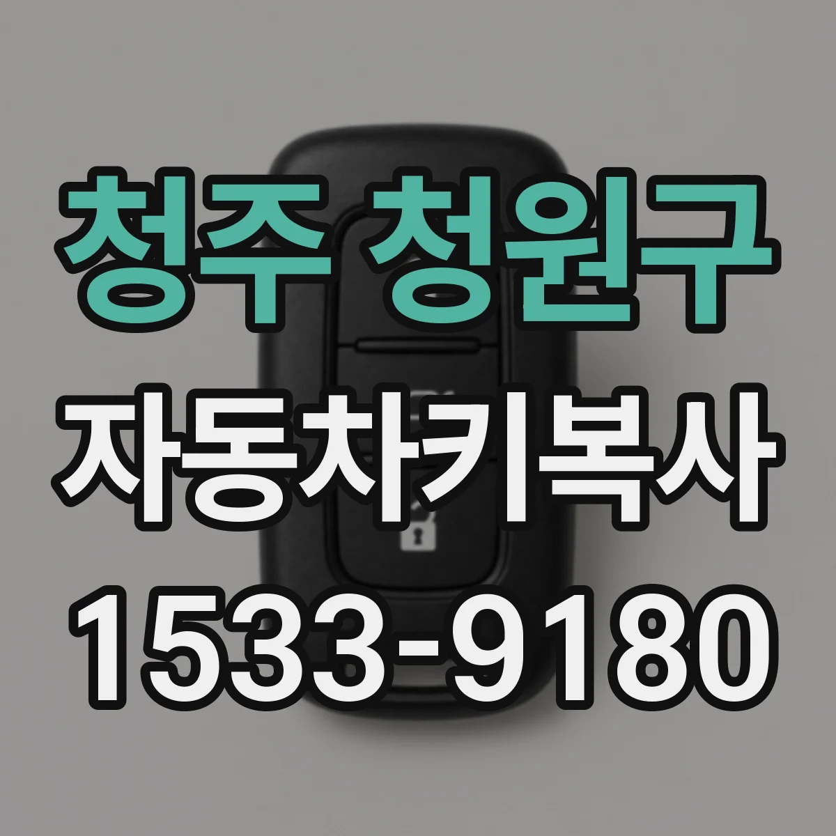 청주 청원구 자동차키복사