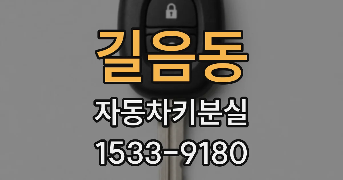 길음동 자동차키분실