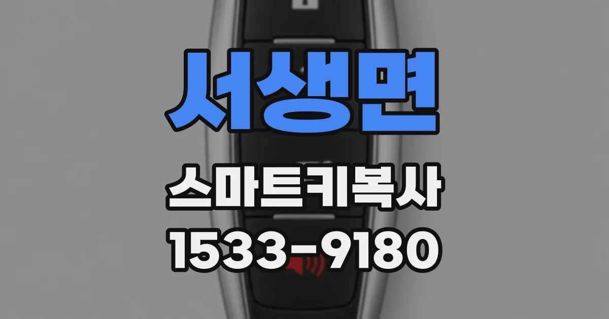 서생면 스마트키복사