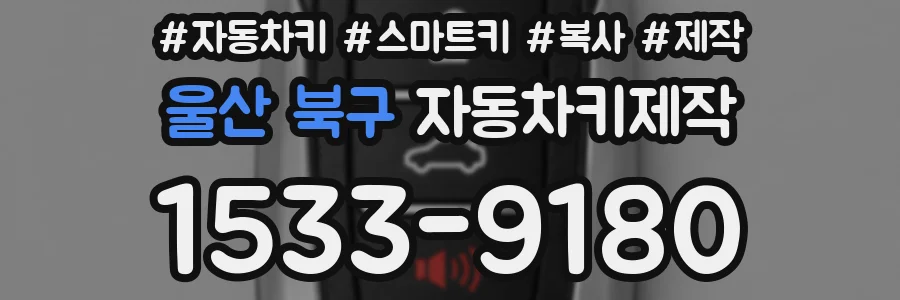 울산 북구 자동차키제작