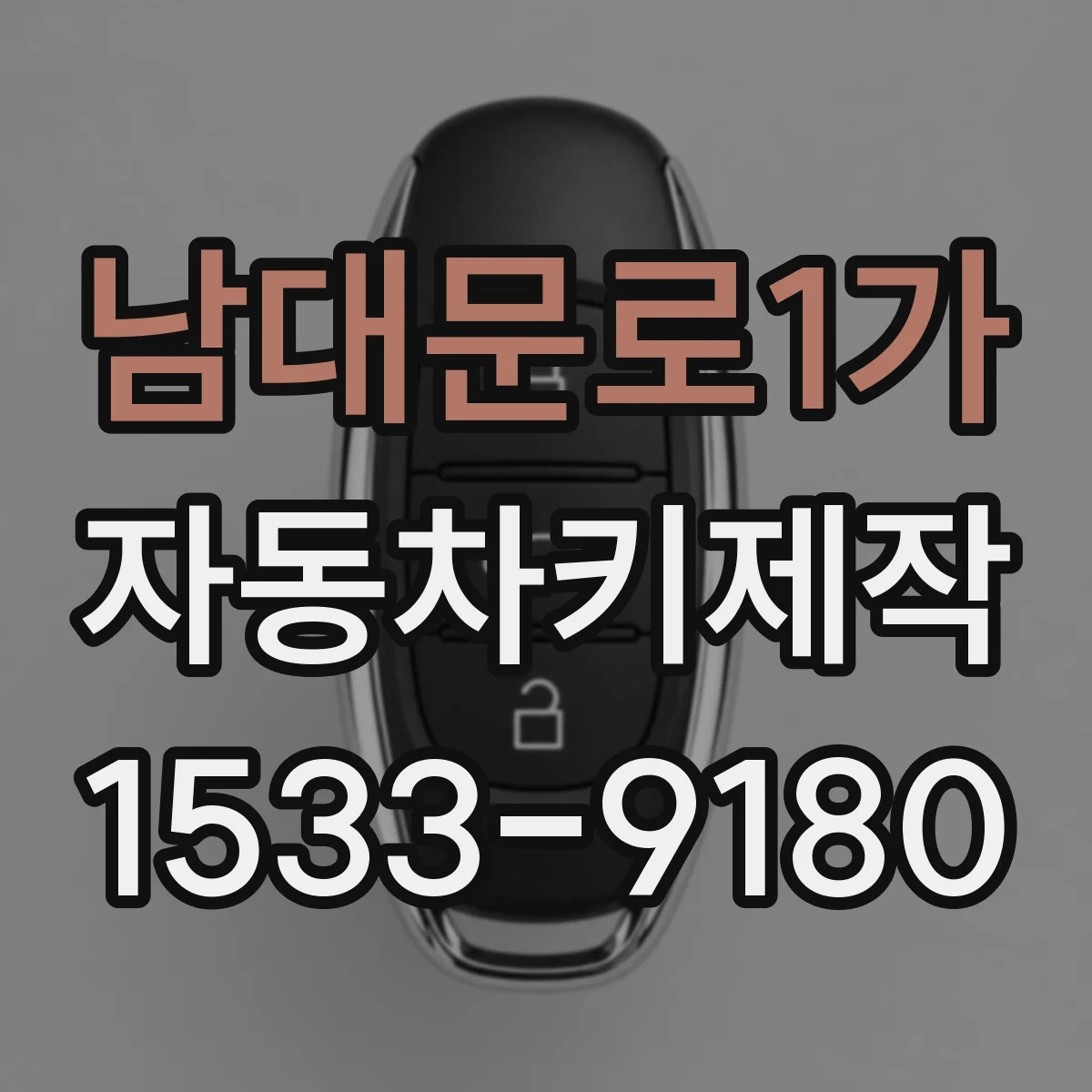 남대문로1가 자동차키제작