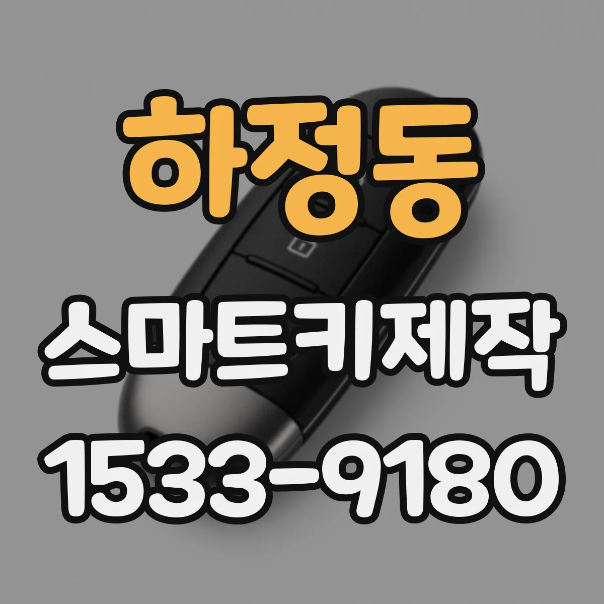 하정동 스마트키제작