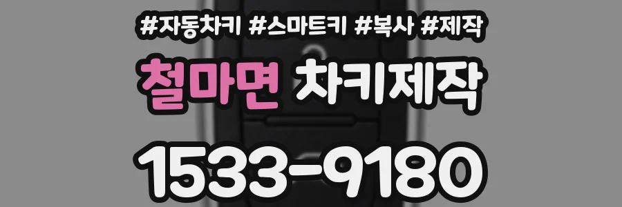 철마면 차키제작