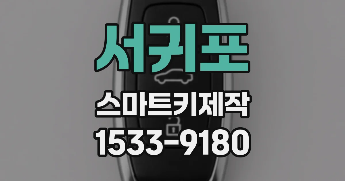 서귀포 스마트키제작