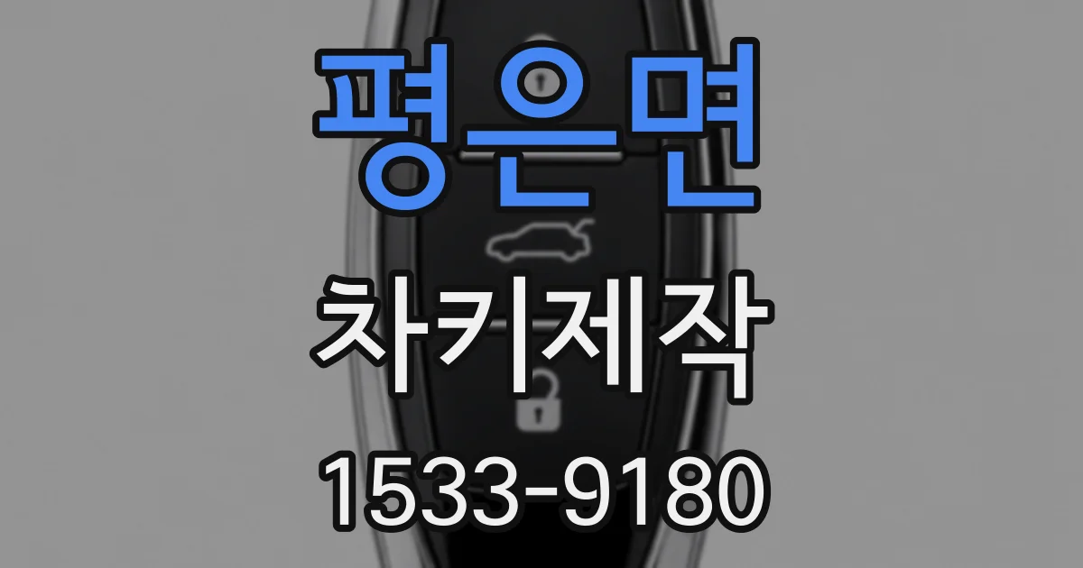 평은면 차키제작