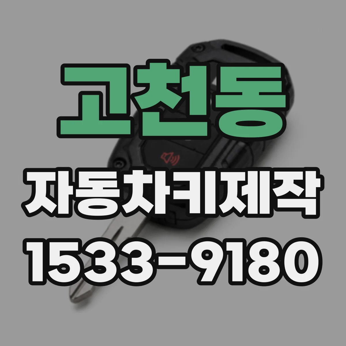 고천동 자동차키제작
