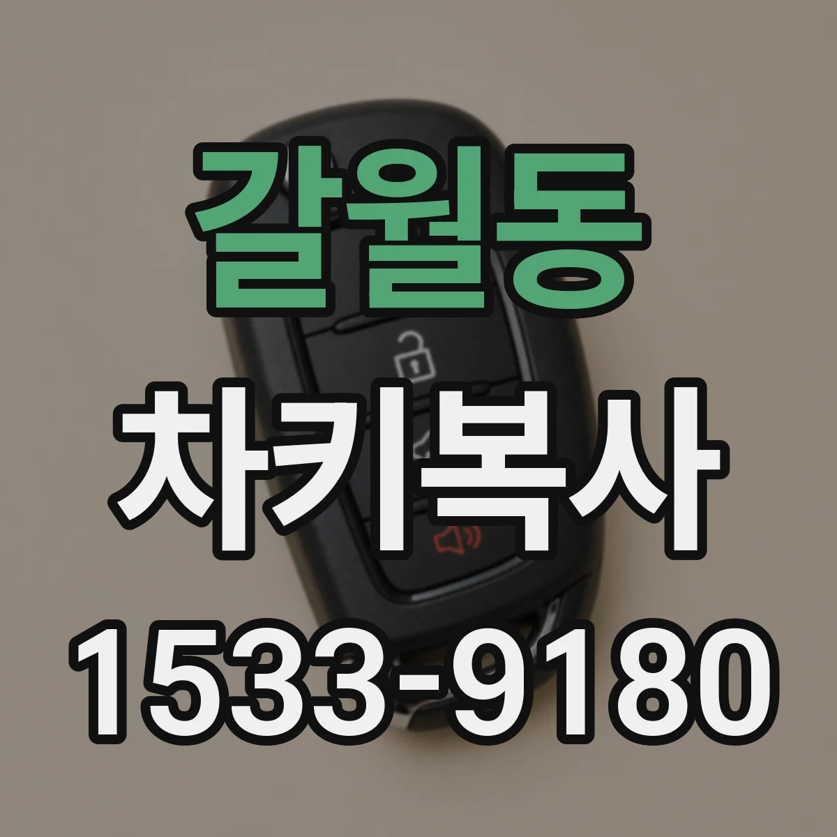갈월동 차키복사