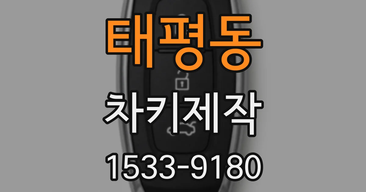 태평동 차키제작