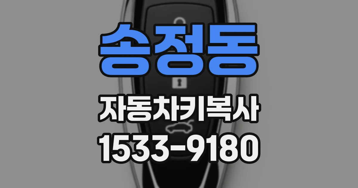 송정동 자동차키복사