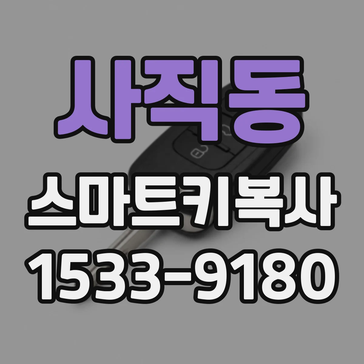 사직동 스마트키복사