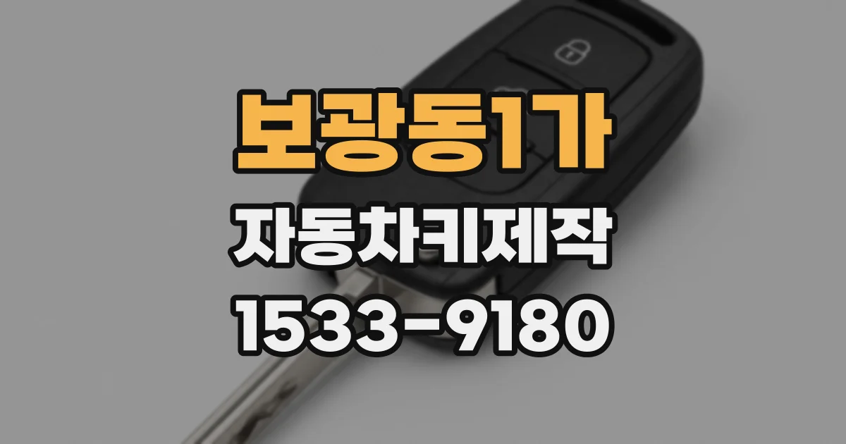 보광동1가 자동차키제작