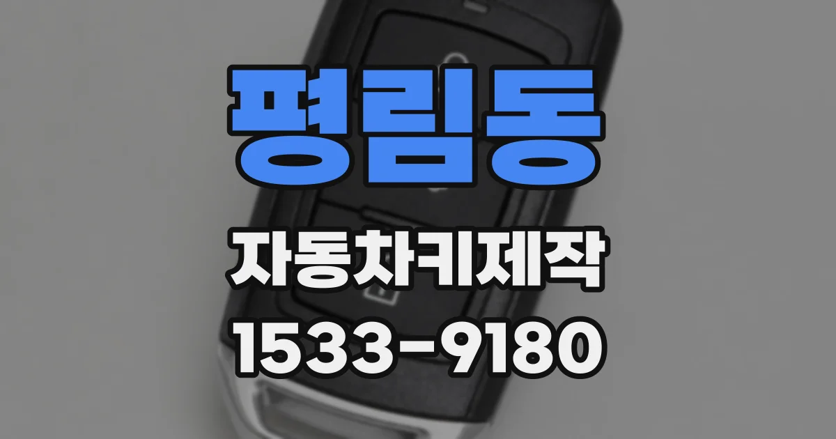 평림동 자동차키제작