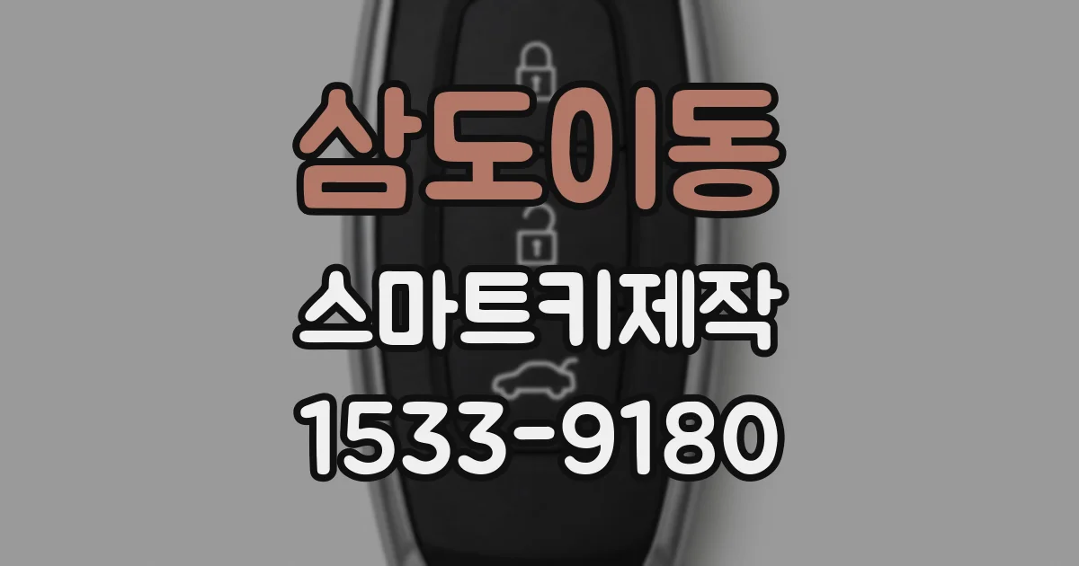 삼도이동 스마트키제작